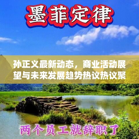 孙正义最新动态，商业活动展望与未来发展趋势热议热议聚焦
