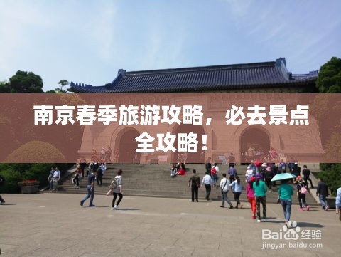 南京春季旅游攻略，必去景点全攻略！