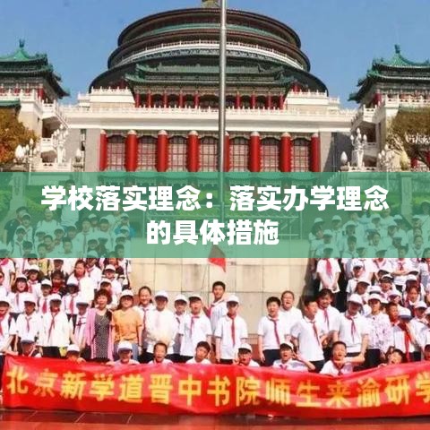 学校落实理念：落实办学理念的具体措施 
