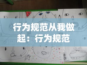行为规范从我做起：行为规范从我做起绘画 