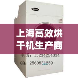 上海高效烘干机生产商家：上海烘干机普及率 
