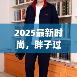 2025最新时尚，胖子过年专属潮流套装亮相！