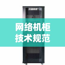 网络机柜技术规范书：网络机柜设计 
