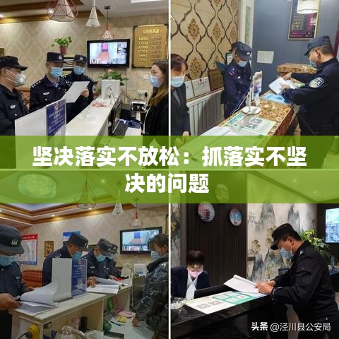 坚决落实不放松：抓落实不坚决的问题 