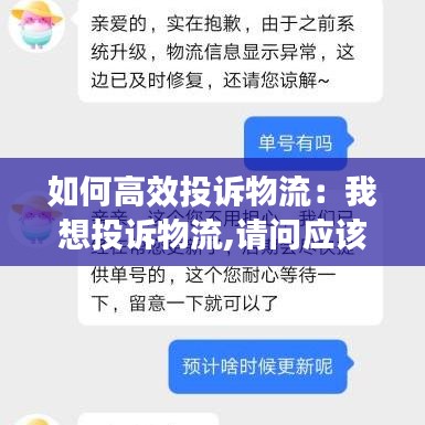 如何高效投诉物流：我想投诉物流,请问应该怎么投诉 