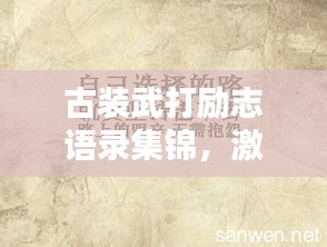 古装武打励志语录集锦，激励人心的经典语句