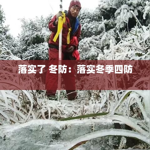 落实了 冬防：落实冬季四防 