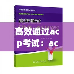 高效通过acp考试：acp认证考试 