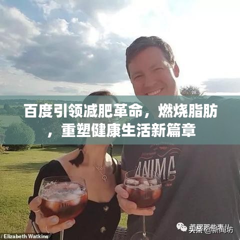百度引领减肥革命，燃烧脂肪，重塑健康生活新篇章