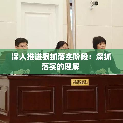 深入推进狠抓落实阶段：深抓落实的理解 