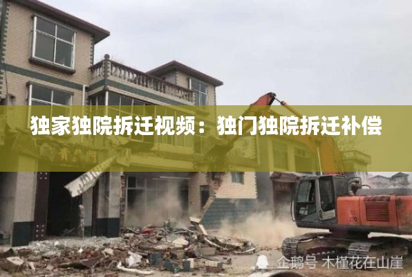 独家独院拆迁视频：独门独院拆迁补偿 