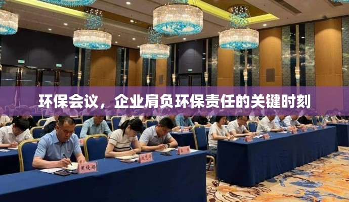 环保会议，企业肩负环保责任的关键时刻