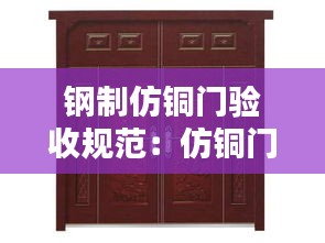 钢制仿铜门验收规范：仿铜门工艺流程 