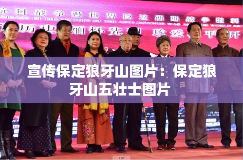 宣传保定狼牙山图片：保定狼牙山五壮士图片 
