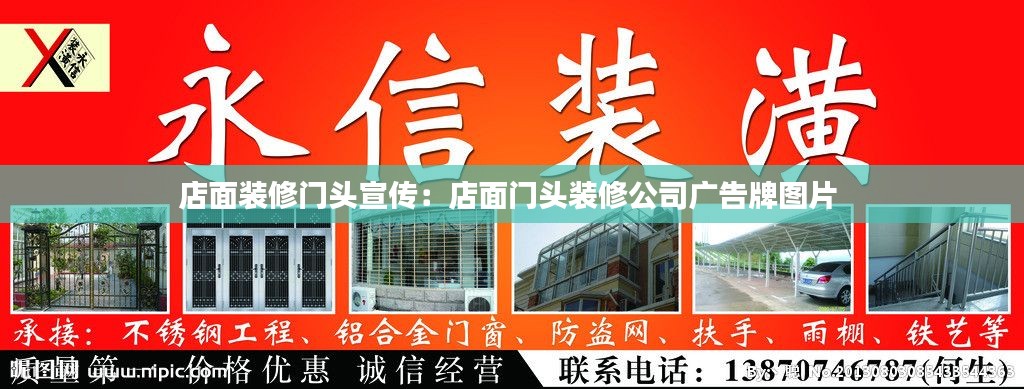 店面装修门头宣传：店面门头装修公司广告牌图片 