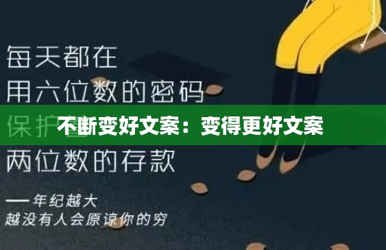 不断变好文案：变得更好文案 