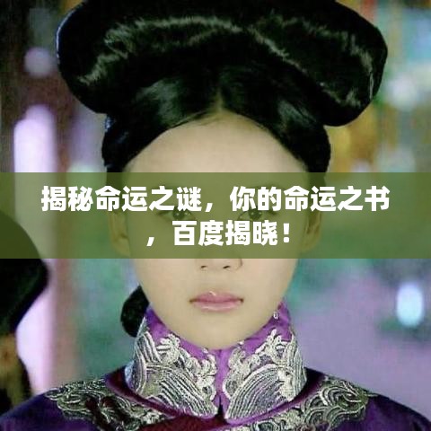 揭秘命运之谜，你的命运之书，百度揭晓！