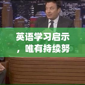 英语学习启示，唯有持续努力，才能稳步迈向进步之巅