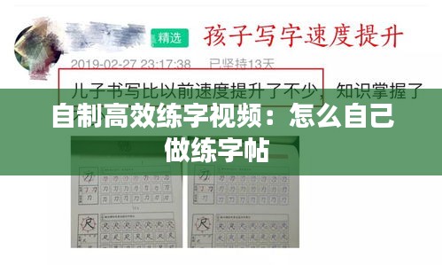 自制高效练字视频：怎么自己做练字帖 