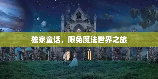 独家童话，限免魔法世界之旅