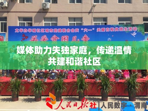 媒体助力失独家庭，传递温情共建和谐社区