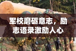 军校磨砺意志，励志语录激励人心