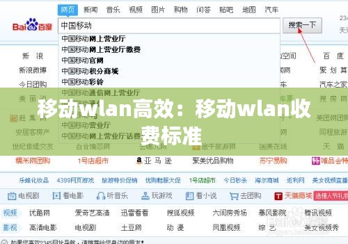 移动wlan高效：移动wlan收费标准 