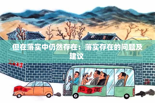 但在落实中仍然存在：落实存在的问题及建议 