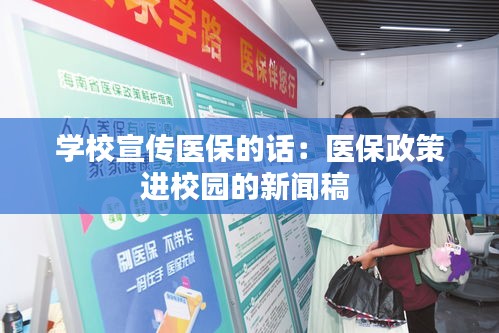 学校宣传医保的话：医保政策进校园的新闻稿 