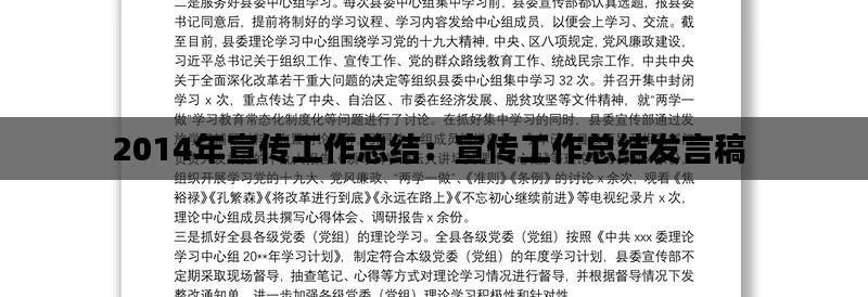 2014年宣传工作总结：宣传工作总结发言稿 