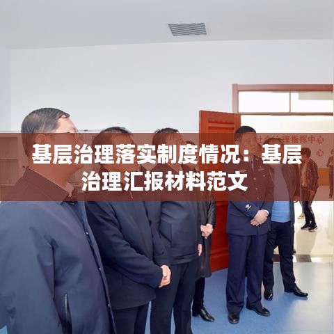 基层治理落实制度情况：基层治理汇报材料范文 