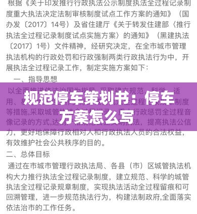 规范停车策划书：停车方案怎么写 