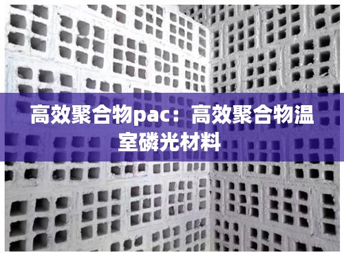 高效聚合物pac：高效聚合物温室磷光材料 
