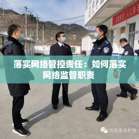 落实网络管控责任：如何落实网络监管职责 