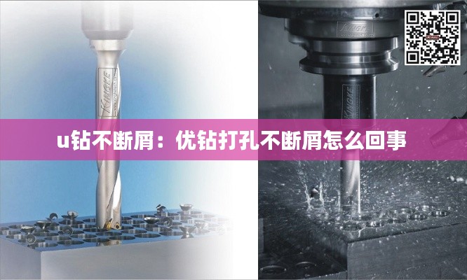 u钻不断屑：优钻打孔不断屑怎么回事 