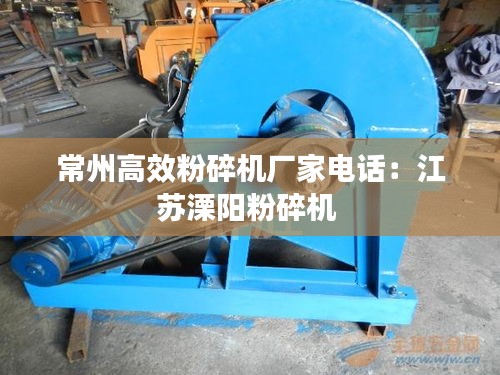 常州高效粉碎机厂家电话：江苏溧阳粉碎机 