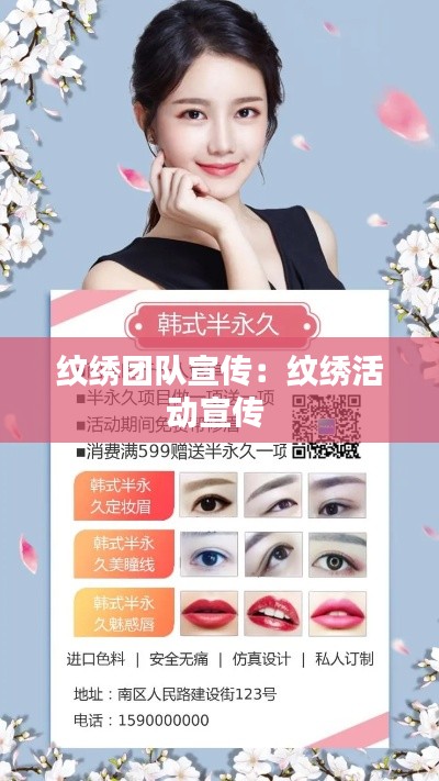 纹绣团队宣传：纹绣活动宣传 