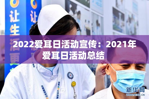 2022爱耳日活动宣传：2021年爱耳日活动总结 