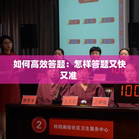 如何高效答题：怎样答题又快又准 
