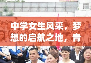 中学女生风采，梦想的启航之地，青春的魅力探寻