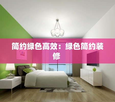 简约绿色高效：绿色简约装修 