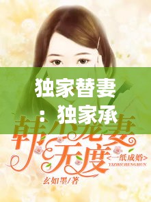 独家替妻：独家承宠替婚冷妻不好惹免费阅读 