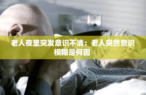 老人夜里突发意识不清：老人突然意识模糊是何因 