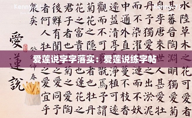 爱莲说字字落实：爱莲说练字帖 