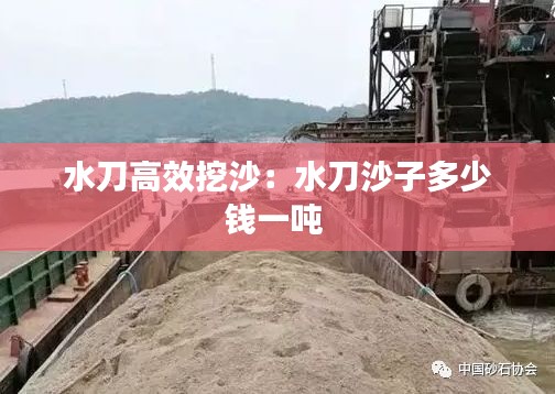 水刀高效挖沙：水刀沙子多少钱一吨 