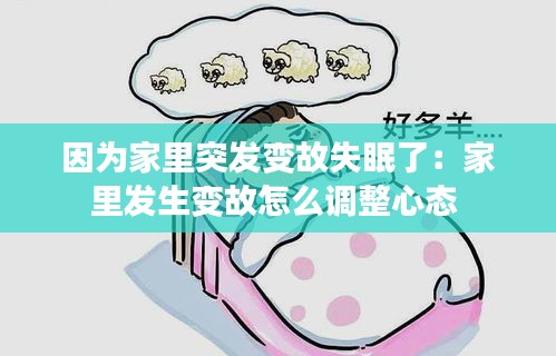 因为家里突发变故失眠了：家里发生变故怎么调整心态 