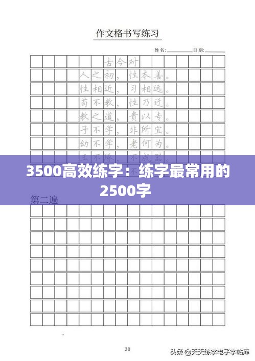 3500高效练字：练字最常用的2500字 