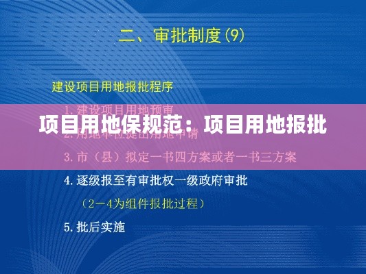 项目用地保规范：项目用地报批 