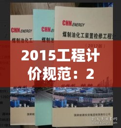 2015工程计价规范：2017计价规范 
