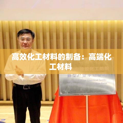 高效化工材料的制备：高端化工材料 